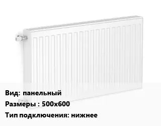 Радиатор стальной панельный 500х600 Подкл:нижнее